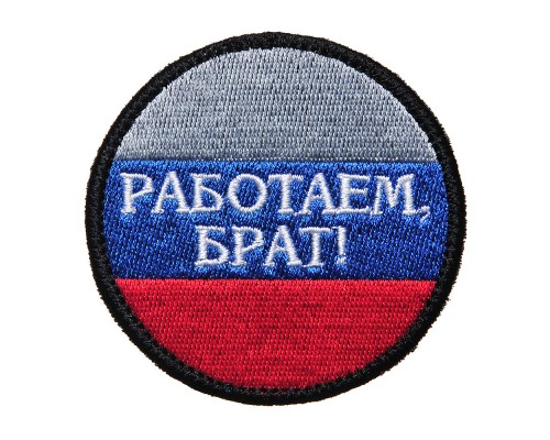 Шеврон "РАБОТАЕМ БРАТ"