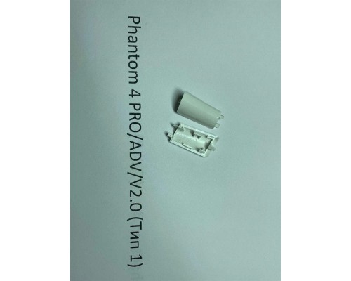 Заглушка шасси DJI Phantom 4 Pro / Adv / 4 Pro V2.0 (передняя правая, тип 1)