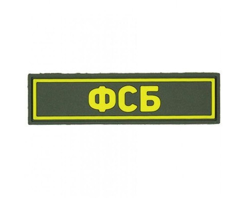 Патч ПВХ ФСБ желтый (25х90 мм)