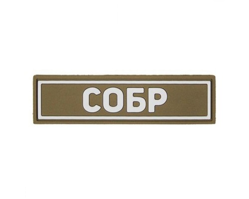 Патч ПВХ СОБР белый (25х90 мм)
