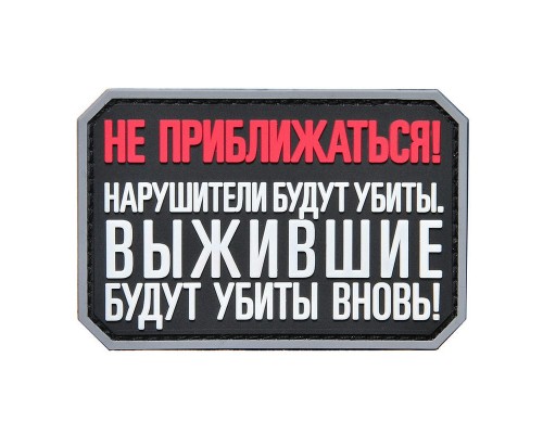 Шеврон "НЕ ПРИБЛИЖАТЬСЯ"
