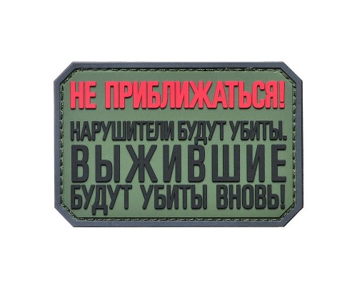 Шеврон "НЕ ПРИБЛИЖАТЬСЯ"