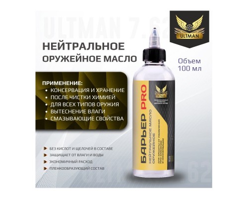 Нейтральное оружейное масло Ultman Барьер PRO, 100мл