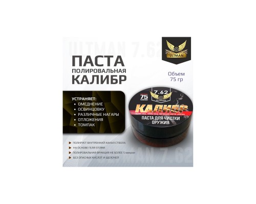 Паста оружейная ULTMAN 7.62 Калибр